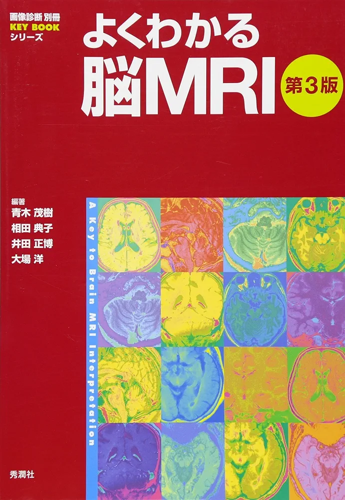よくわかる脳MRI 第3版 (画像診断別冊KEYBOOK) | 青木茂樹, 相田